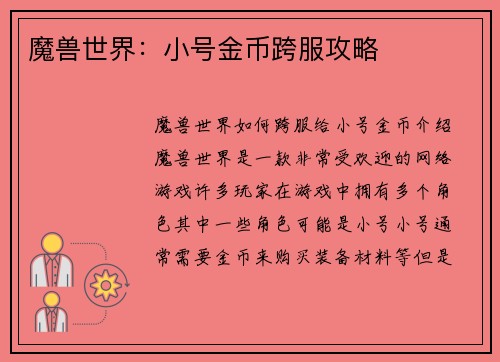 魔兽世界：小号金币跨服攻略