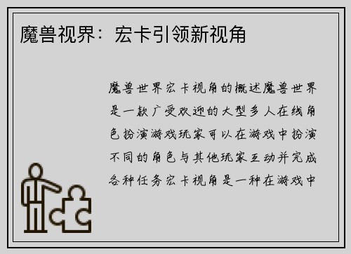 魔兽视界：宏卡引领新视角