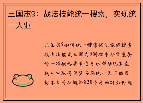 三国志9：战法技能统一搜索，实现统一大业