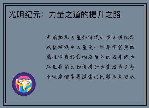光明纪元：力量之道的提升之路
